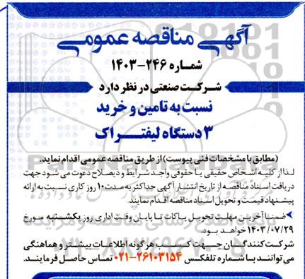 مناقصه عمومی  تامین و خرید 3 دستگاه لیفتراک 