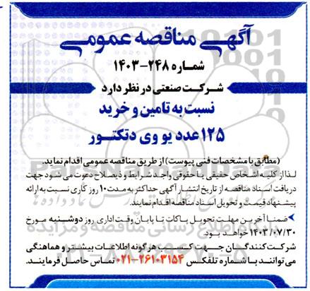 مناقصه عمومی  تامین و خرید 125 عدد یو وی دتکتور 