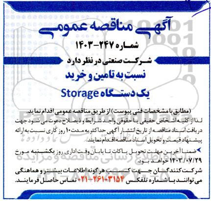 مناقصه عمومی   تامین و خرید یکدستگاه storage
