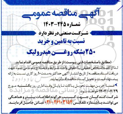 مناقصه عمومی  تامین و خرید 250 بشکه روغن هیدرولیک
