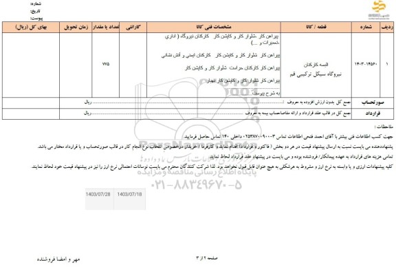 استعلام البسه کارکنان نیروگاه سیکل ترکیبی 