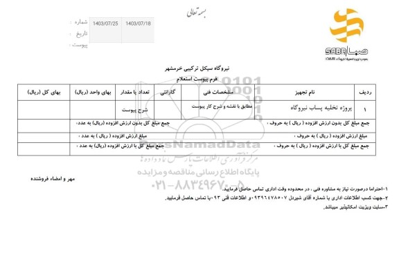 استعلام پروژه تخلیه پساب نیروگاه