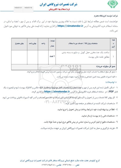 استعلام ساخت یک عدد مخزن حمل کویل و ساپورت بسته بندی