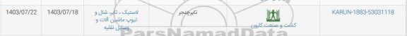 استعلام تایرچنجر