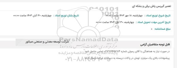 استعلام تعمیر گیربکس پاش برقی و بشکه ای