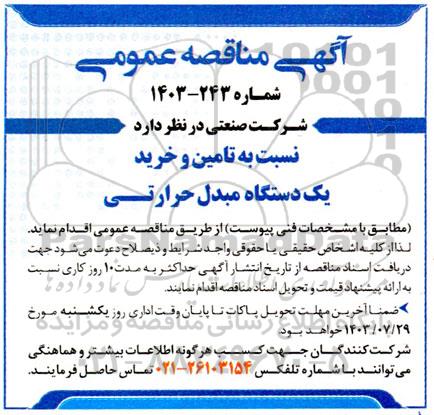 مناقصه عمومی  تامین و خرید یکدستگاه مبدل حرارتی