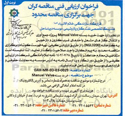 فراخوان مناقصه خرید بسته Manual Valve 