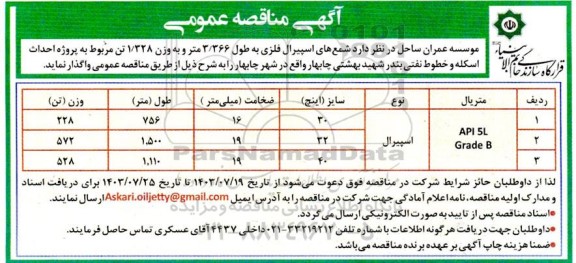 مناقصه شمع های اسپیرال فلزی به طول 3.366 متر و به وزن 1.328 تن 