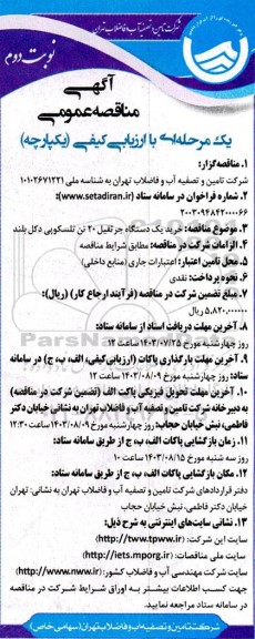 آگهی مناقصه عمومی خرید یک دستگاه جرثقیل 20 تن تلسکوپی- نوبت دوم