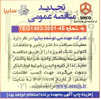 مزایده واگذاری عملیات ساخت 80 متر زنجیر و متعلقات کانوایر تانک لجن زدا تجدید 
