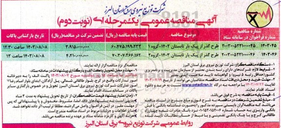 مناقصه طرح گذر از پیک بار تابستان 1403.... - نوبت دوم