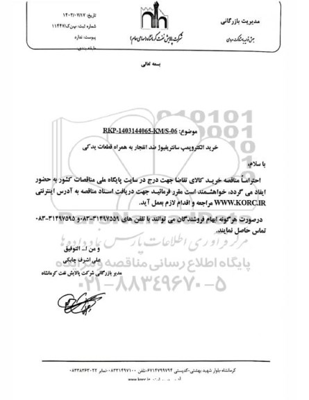 مناقصه خرید الکتروپمپ سانتریفیوژ ضد انفجار به همراه قطعات یدکی