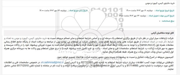 استعلام خرید مانیتور، کیس، کیبورد و موس