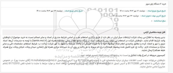 استعلام خرید 6 دستگاه پاور سرور