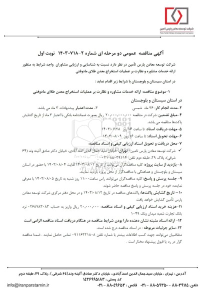 مناقصه عمومی ارائه خدمات مشاوره و نظارت بر عملیات استخراج معدن طلای مادوفتی
