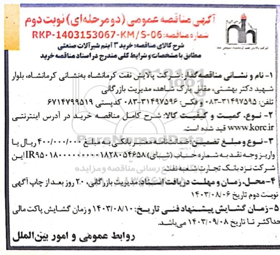 مناقصه عمومی خرید 3 آیتم شیر آلات صنعتی - نوبت دوم 