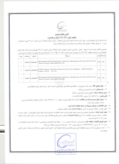مناقصه عمومی تامین لوله و اتصالات کربن استیل 10 و 12 اینچ