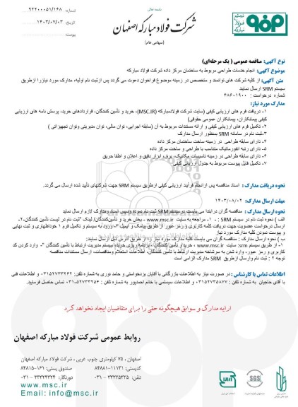 مناقصه عمومی انجام خدمات طراحی مربوط به ساختمان مرکز داده شرکت