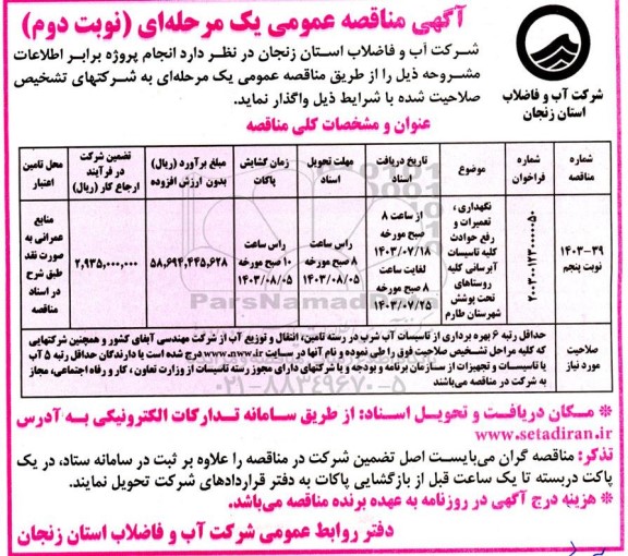 مناقصه نگهداری، تعمیرات و رفع حوادث کلیه تاسیسات آبرسانی - نوبت پنجم- نوبت دوم