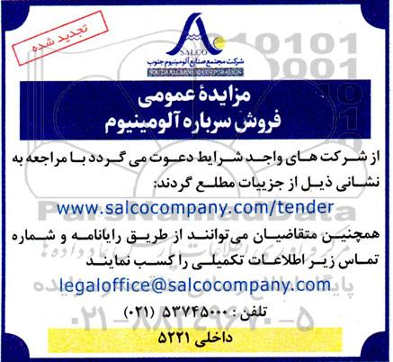 تجدید مزایده عمومی فروش سرباره آلومینیوم