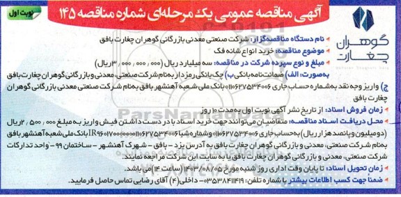 مناقصه عمومی  خرید انواع شانه فک 
