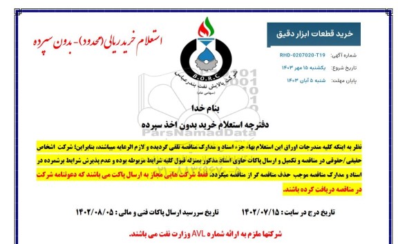 استعلام  خرید قطعات ابزار دقیق 