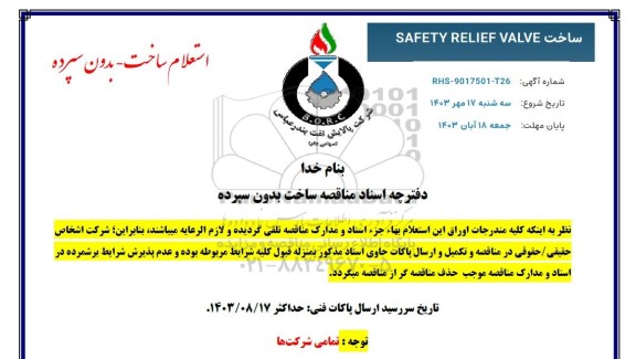 استعلام ساخت SATETY RELIEF VALVE 