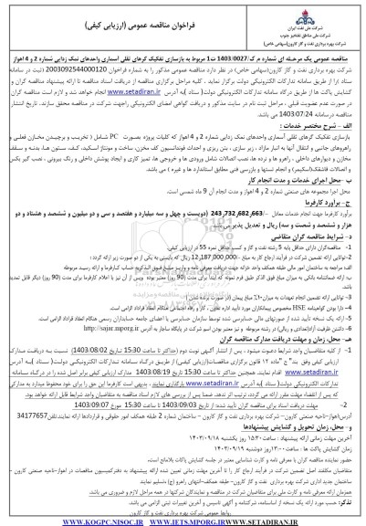 مناقصه بازسازی تفکیک گرهای ثقلی آسماری واحدهای نمک زدایی