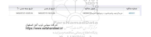 استعلام خرید 2 ردیف واشر خاموت