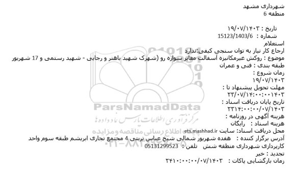 استعلام روکش غیرمکانیزه آسفالت معابر سواره رو