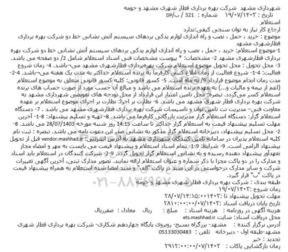 استعلام خرید، حمل، نصب و راه اندازی لوازم یدکی بردهای سسیتم آتش نشانی خط دو شرکت بهره برداری