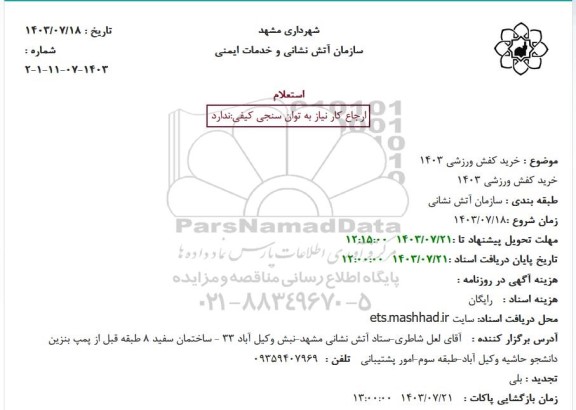 مناقصه خرید کفش ورزشی 