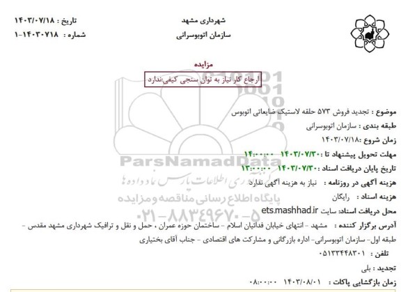 تجدید مزایده فروش 573 حلقه لاستیک ضایعاتی اتوبوس