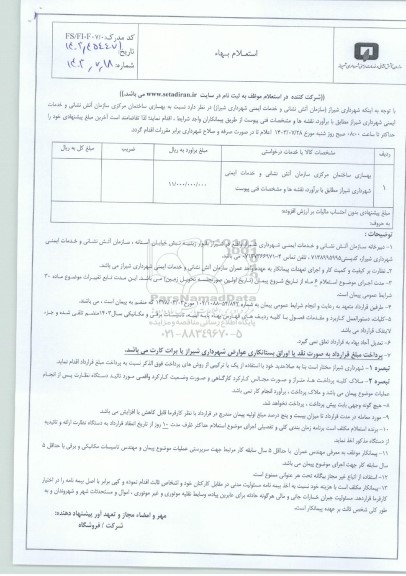 استعلام بهسازی ساختمان مرکزی سازمان اتش نشانی