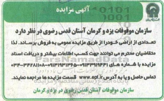 مزایده فروش تعدادی از اراضی