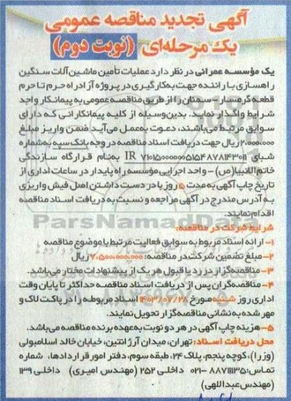 آگهی مناقصه عمومی عملیات تامین ماشین آلات سنگین راهسازی تجدید - نوبت دوم