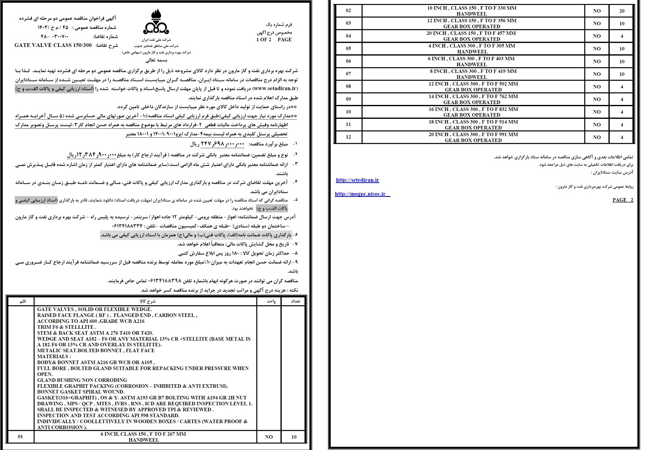 مناقصه GATE VALVE CLASS