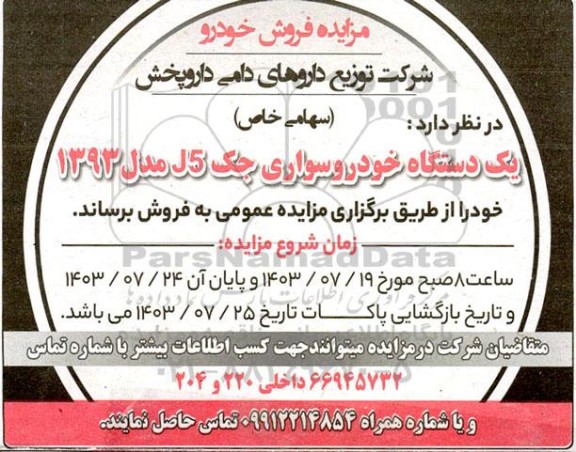 مزایده یک دستگاه خودرو سواری جک J5 
