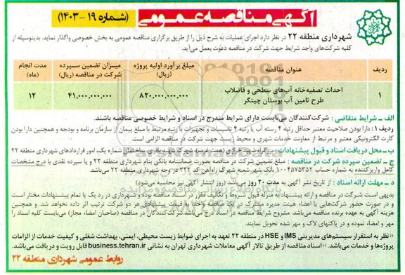 مناقصه احداث تصفیه خانه آب های سطحی و فاضلاب طرح تامین آب