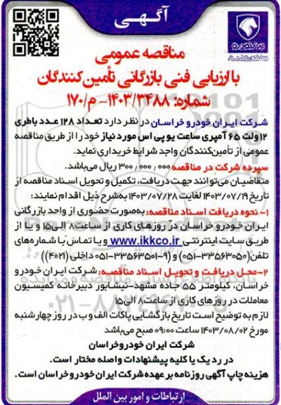 مناقصه عمومی با ارزیابی فنی بازرگانی تامین کنندگان تعداد 128 عدد باطری 12 ولت 65 آمپری ساعت یو پی اس
