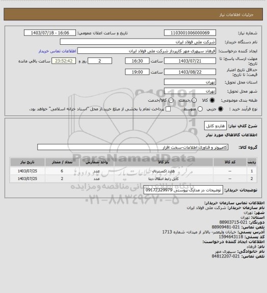 استعلام هاردو کابل