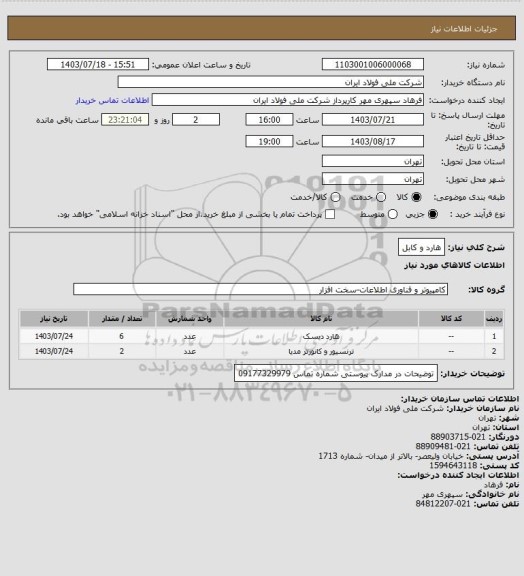 استعلام هارد و کابل