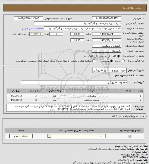 استعلام خرید سوییچ و سنسور الکترونیکی