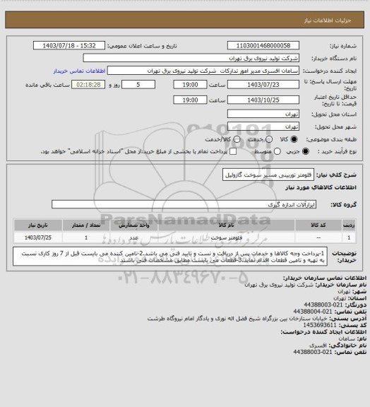 استعلام فلومتر توربینی مسیر سوخت گازوئیل