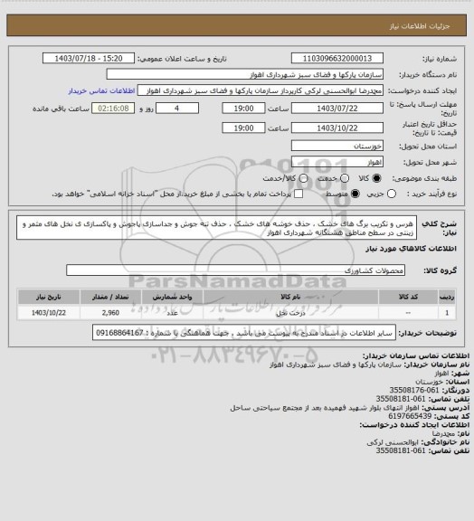 استعلام هرس و تکریب برگ های خشک ، حذف خوشه های خشک ، حذف تنه جوش و جداسازی پاجوش و پاکسازی ی نخل های مثمر و زینتی در سطح مناطق هشتگانه شهرداری اهواز
