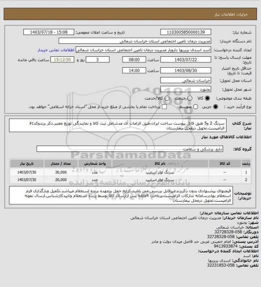 استعلام سرنگ 2 و5 طبق فایل پیوست ساخت ایران،طبق الزامات آی مدشامل ثبت کالا و نمایندگی توزیع معتبر.ذکر برندوکدirc الزامیست.تحویل درمحل بیمارستان