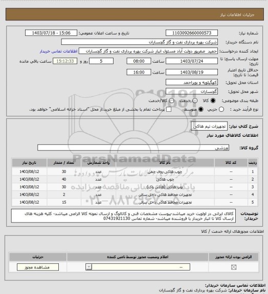 استعلام تجهیزات تیم هاکی
