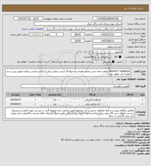 استعلام IMAPACT WRENCH ضمانت نامه حسن انجام تعهدات به مبلغ 10 درصد سفارش قبل از ابلاغ سفارش درقبال تحویل بیش از دو هفته اخذ خواهد شد.