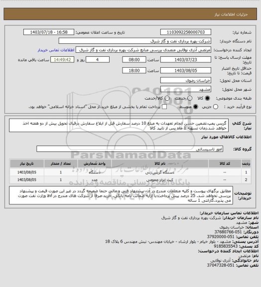 استعلام گریس پمپ،تضمین حسن انجام تعهدات به مبلغ 10 درصد سفارش قبل از ابلاغ سفارش درقبال تحویل بیش از دو هفته اخذ خواهد شد.زمان تسویه 1 ماه پس از تایید کالا