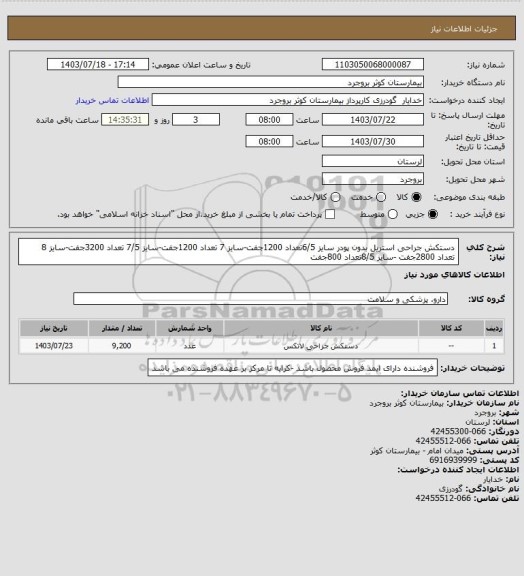 استعلام دستکش جراحی استریل بدون پودر سایز 6/5تعداد 1200جفت-سایز 7 تعداد 1200جفت-سایز 7/5 تعداد 3200جفت-سایز 8 تعداد 2800جفت -سایز 8/5تعداد 800جفت